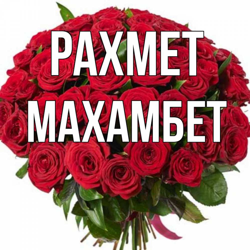 Күн сайын ашық хат с именем, МАХАМБЕТ рахмет букет красных роз Онлайн тегін жүктеп алу тілектері бар керемет карта 