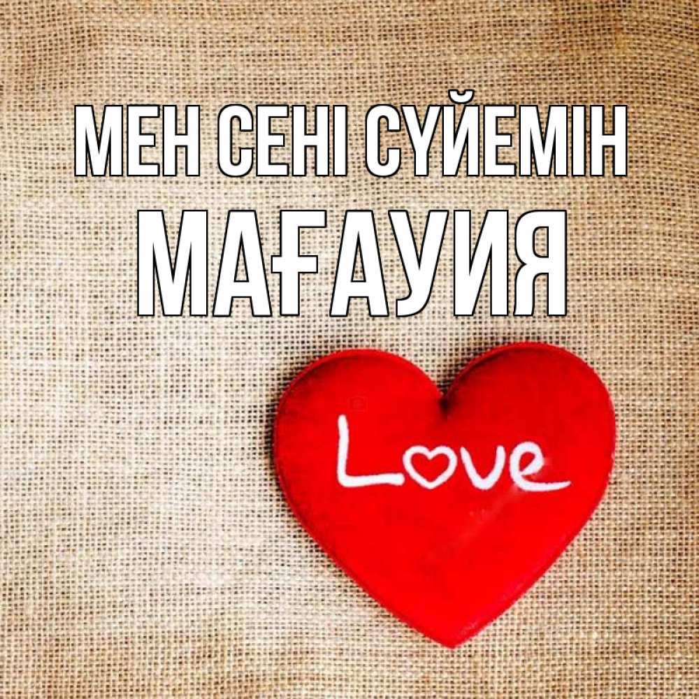 Күн сайын ашық хат с именем, МАҒАУИЯ Мен сені сүйемін лове Онлайн тегін жүктеп алу тілектері бар керемет карта 