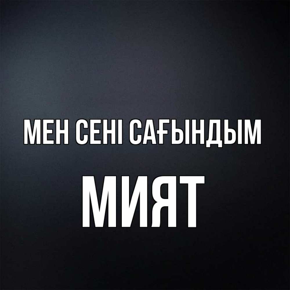 Күн сайын ашық хат с именем, МИЯТ Мен сені сағындым с подписью Онлайн тегін жүктеп алу тілектері бар керемет карта 