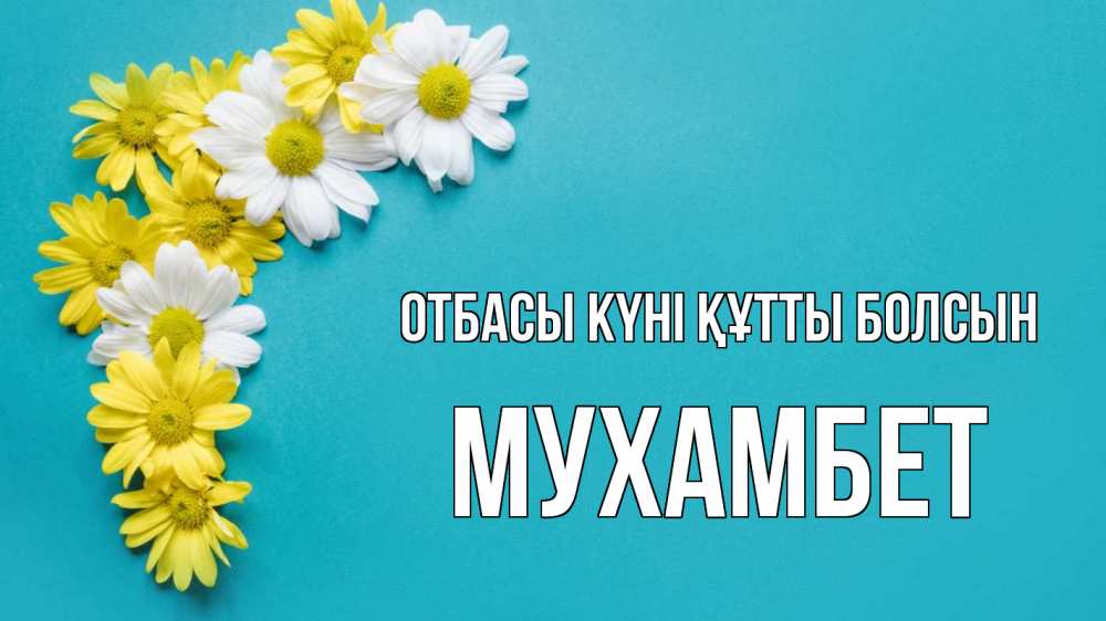 Күн сайын ашық хат с именем, МУХАМБЕТ отбасы күні құтты болсын с днем семьи Онлайн тегін жүктеп алу тілектері бар керемет карта 