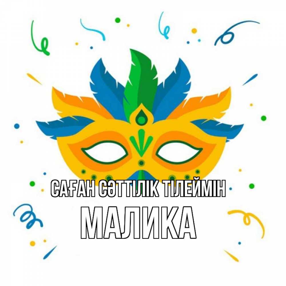 Күн сайын ашық хат с именем, Малика Саған сәттілік тілеймін конфети Онлайн тегін жүктеп алу тілектері бар керемет карта 