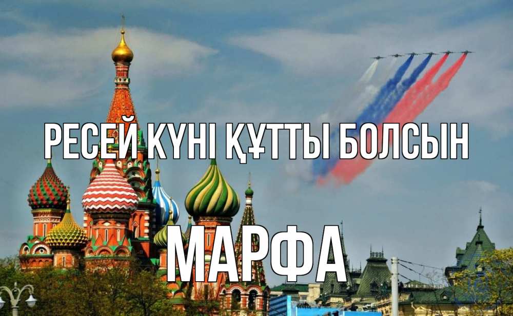 Күн сайын ашық хат с именем, Марфа Ресей күні құтты болсын С днем России Онлайн тегін жүктеп алу тілектері бар керемет карта 