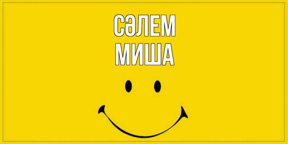 Күн сайын ашық хат с именем, Миша Сәлем смайл Онлайн тегін жүктеп алу тілектері бар керемет карта 