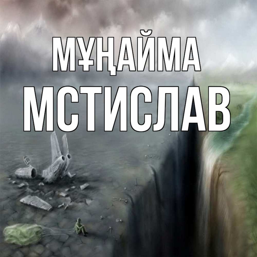 Күн сайын ашық хат с именем, Мстислав Мұңайма все спаслись. Онлайн тегін жүктеп алу тілектері бар керемет карта 