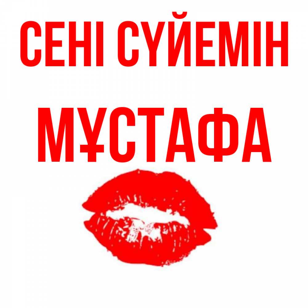 Күн сайын ашық хат с именем, МҰСТАФА Сені сүйемін помада и губы Онлайн тегін жүктеп алу тілектері бар керемет карта 