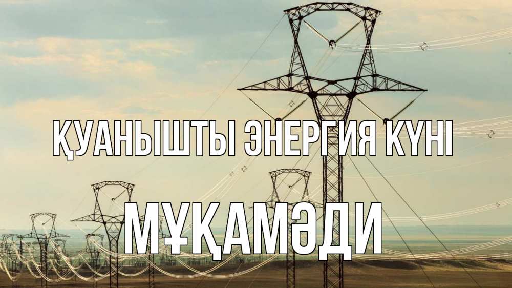Күн сайын ашық хат с именем, МҰҚАМӘДИ Қуанышты энергия күні провода небо Онлайн тегін жүктеп алу тілектері бар керемет карта 