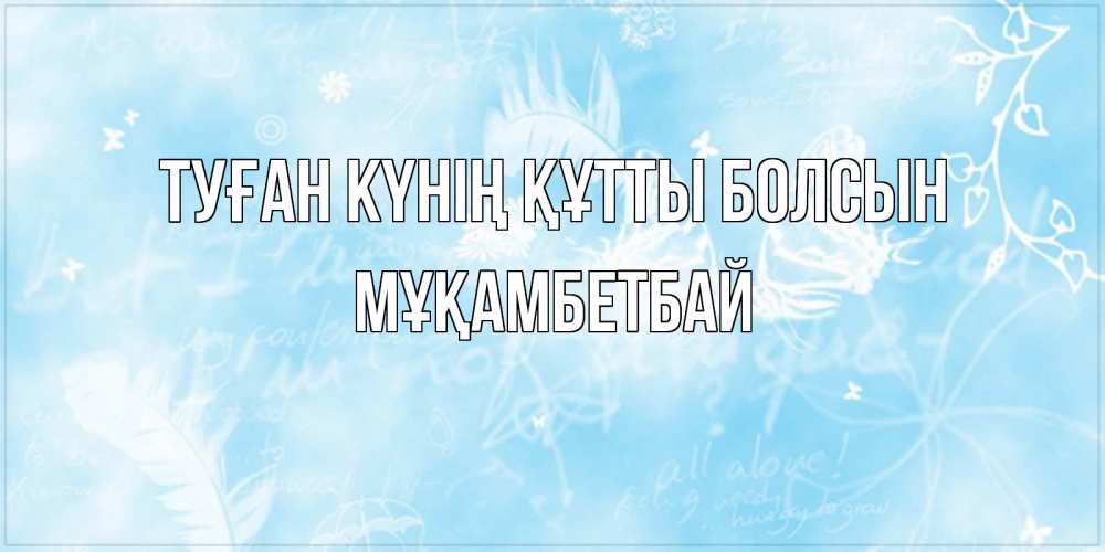 Күн сайын ашық хат с именем, Мұқамбетбай Туған күнің құтты болсын абстрактная открытка на день ангела Онлайн тегін жүктеп алу тілектері бар керемет карта 