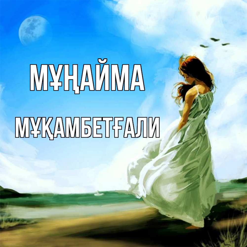 Күн сайын ашық хат с именем, Мұқамбетғали Мұңайма голубое небо и луна Онлайн тегін жүктеп алу тілектері бар керемет карта 