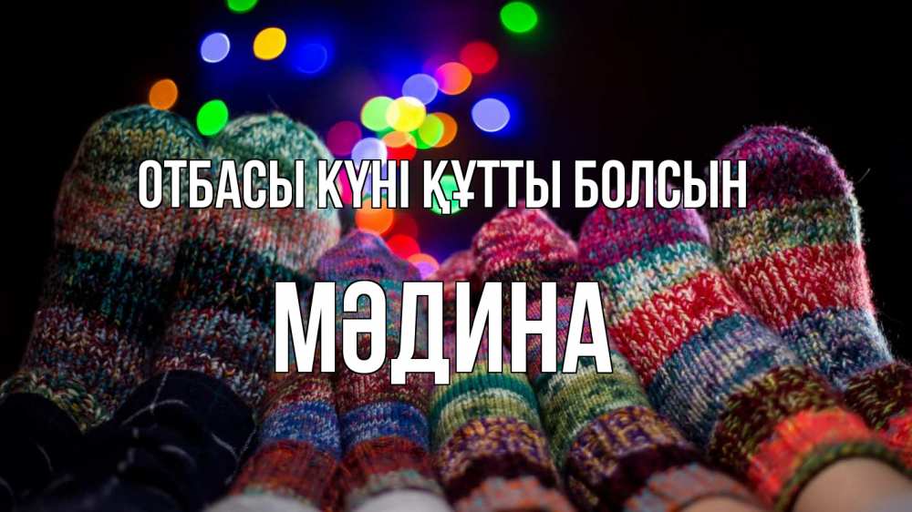 Күн сайын ашық хат с именем, МӘДИНА отбасы күні құтты болсын с днем семьи Онлайн тегін жүктеп алу тілектері бар керемет карта 