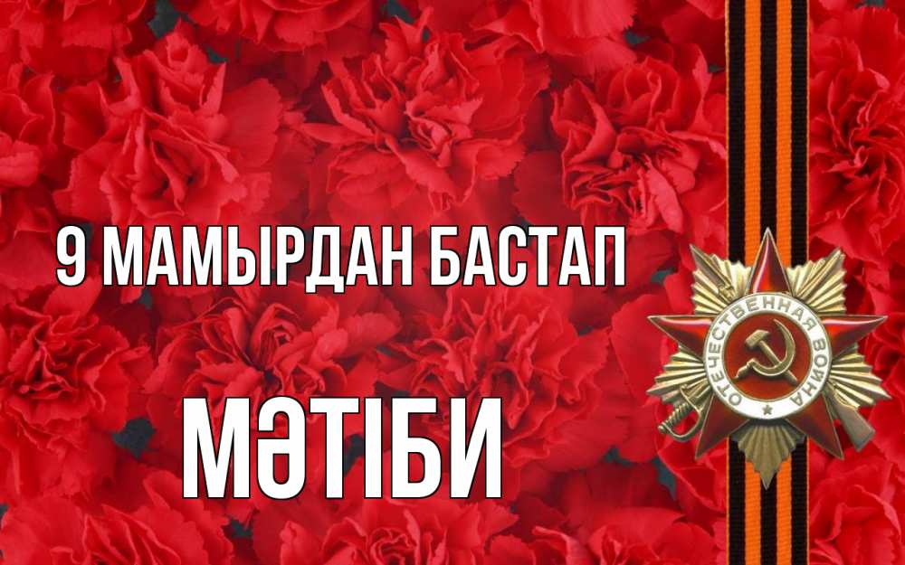 Күн сайын ашық хат с именем, МӘТІБИ 9 мамырдан бастап 9 мая Онлайн тегін жүктеп алу тілектері бар керемет карта 