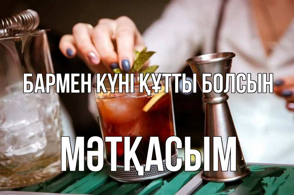 Күн сайын ашық хат с именем, МӘТҚАСЫМ бармен күні құтты болсын с днем бармена Онлайн тегін жүктеп алу тілектері бар керемет карта 