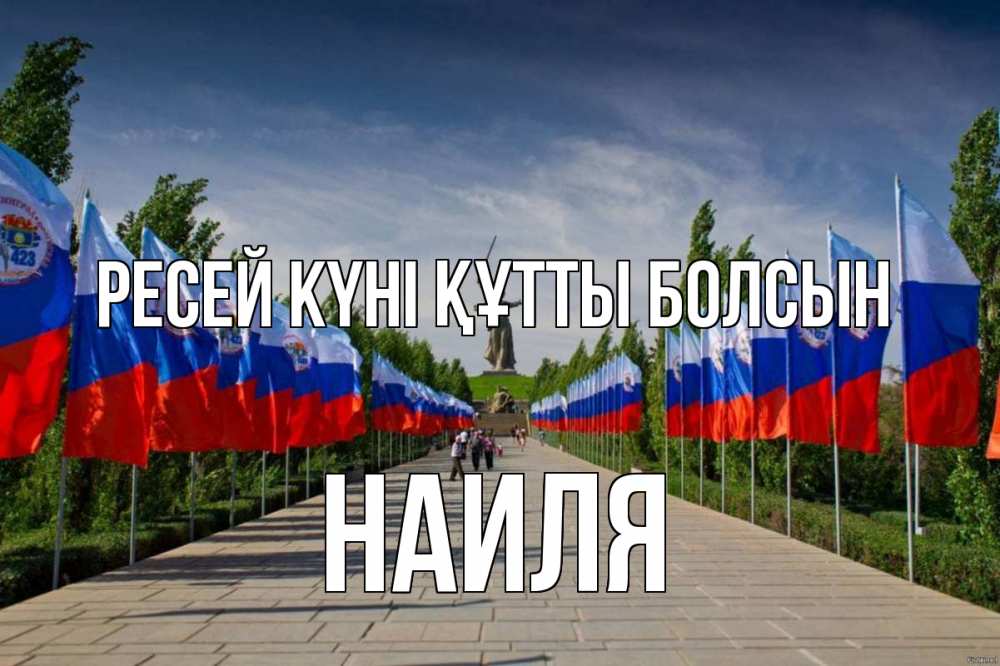 Күн сайын ашық хат с именем, Наиля Ресей күні құтты болсын С днем России Онлайн тегін жүктеп алу тілектері бар керемет карта 