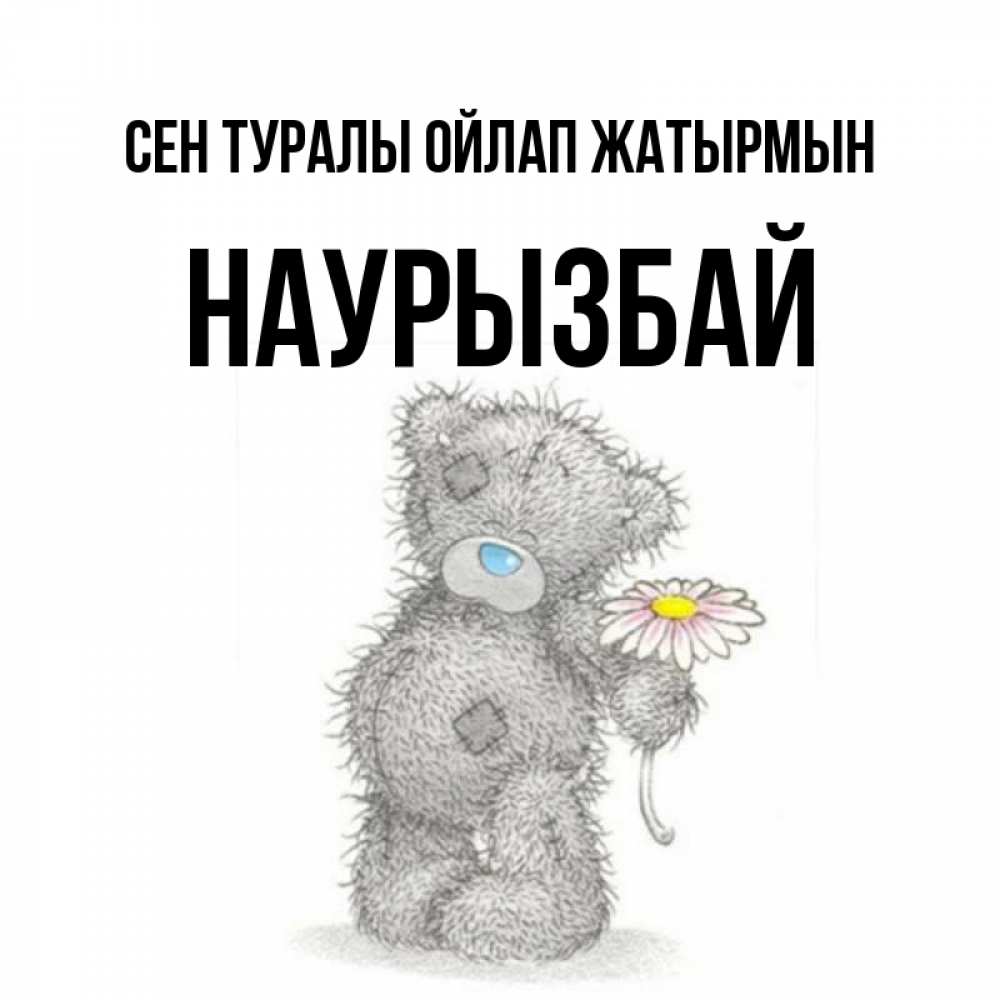 Күн сайын ашық хат с именем, Наурызбай Сен туралы ойлап жатырмын мысли только о тебе Онлайн тегін жүктеп алу тілектері бар керемет карта 