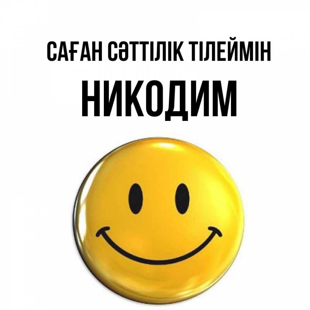 Күн сайын ашық хат с именем, Никодим Саған сәттілік тілеймін для поднятия настроения открытки на каждый день Онлайн тегін жүктеп алу тілектері бар керемет карта 