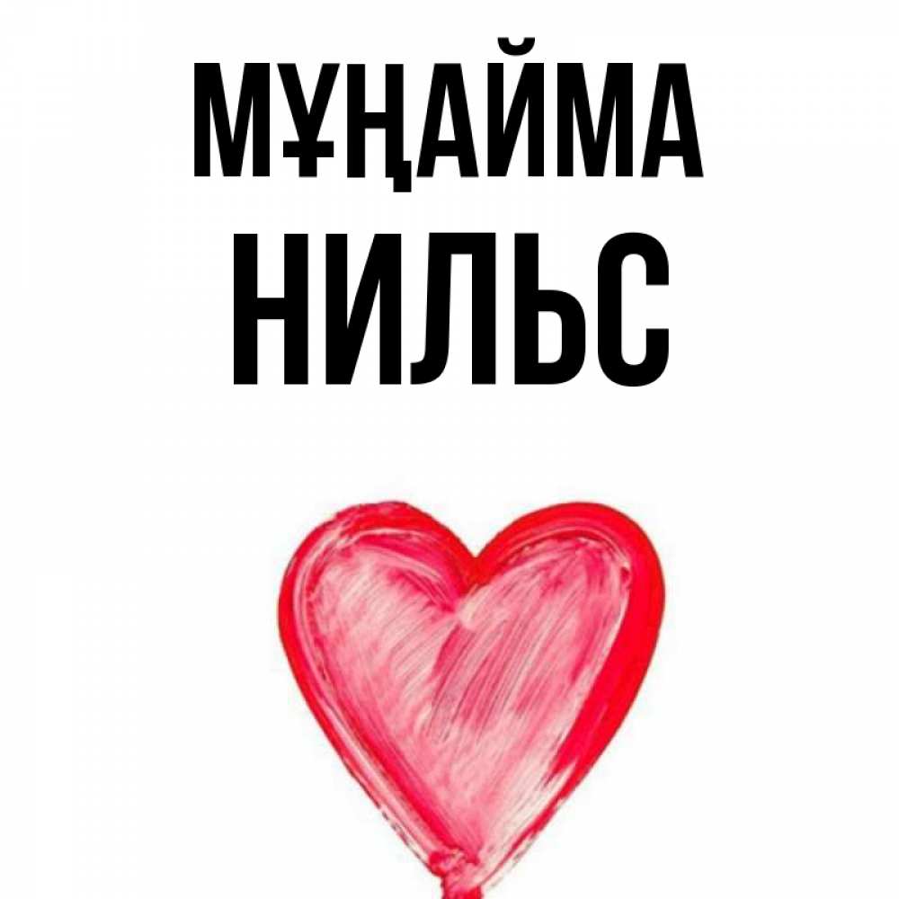 Күн сайын ашық хат с именем, Нильс Мұңайма сердечко Онлайн тегін жүктеп алу тілектері бар керемет карта 