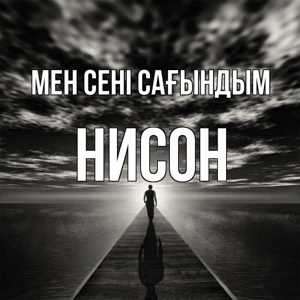 Күн сайын ашық хат с именем, Нисон Мен сені сағындым к тебе Онлайн тегін жүктеп алу тілектері бар керемет карта 