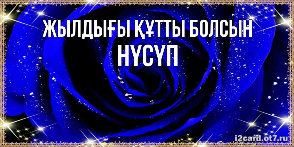 Күн сайын ашық хат с именем, НҮСҮП Жылдығы құтты болсын голубые цветы в росе Онлайн тегін жүктеп алу тілектері бар керемет карта 