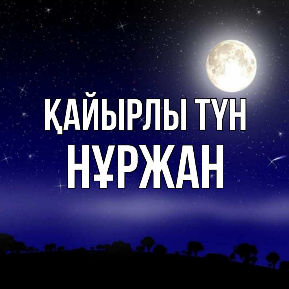 Күн сайын ашық хат с именем, НҰРЖАН Қайырлы түн ночное небо и лесная опушка при свете луны Онлайн тегін жүктеп алу тілектері бар керемет карта 