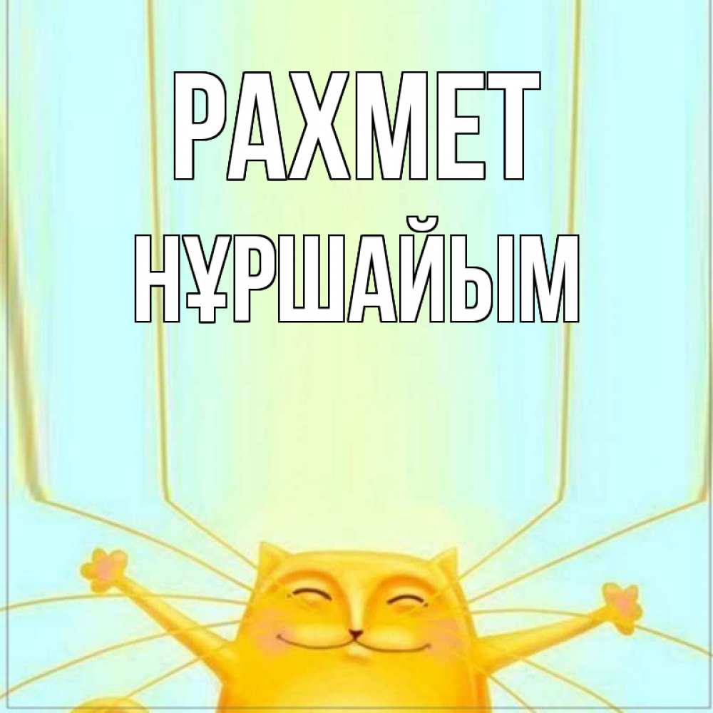 Күн сайын ашық хат с именем, НҰРШАЙЫМ рахмет кот с усами благодарит Онлайн тегін жүктеп алу тілектері бар керемет карта 