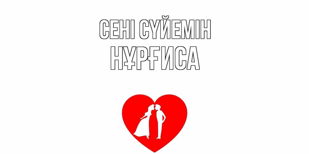 Күн сайын ашық хат с именем, НҰРҒИСА Сені сүйемін сердце Онлайн тегін жүктеп алу тілектері бар керемет карта 