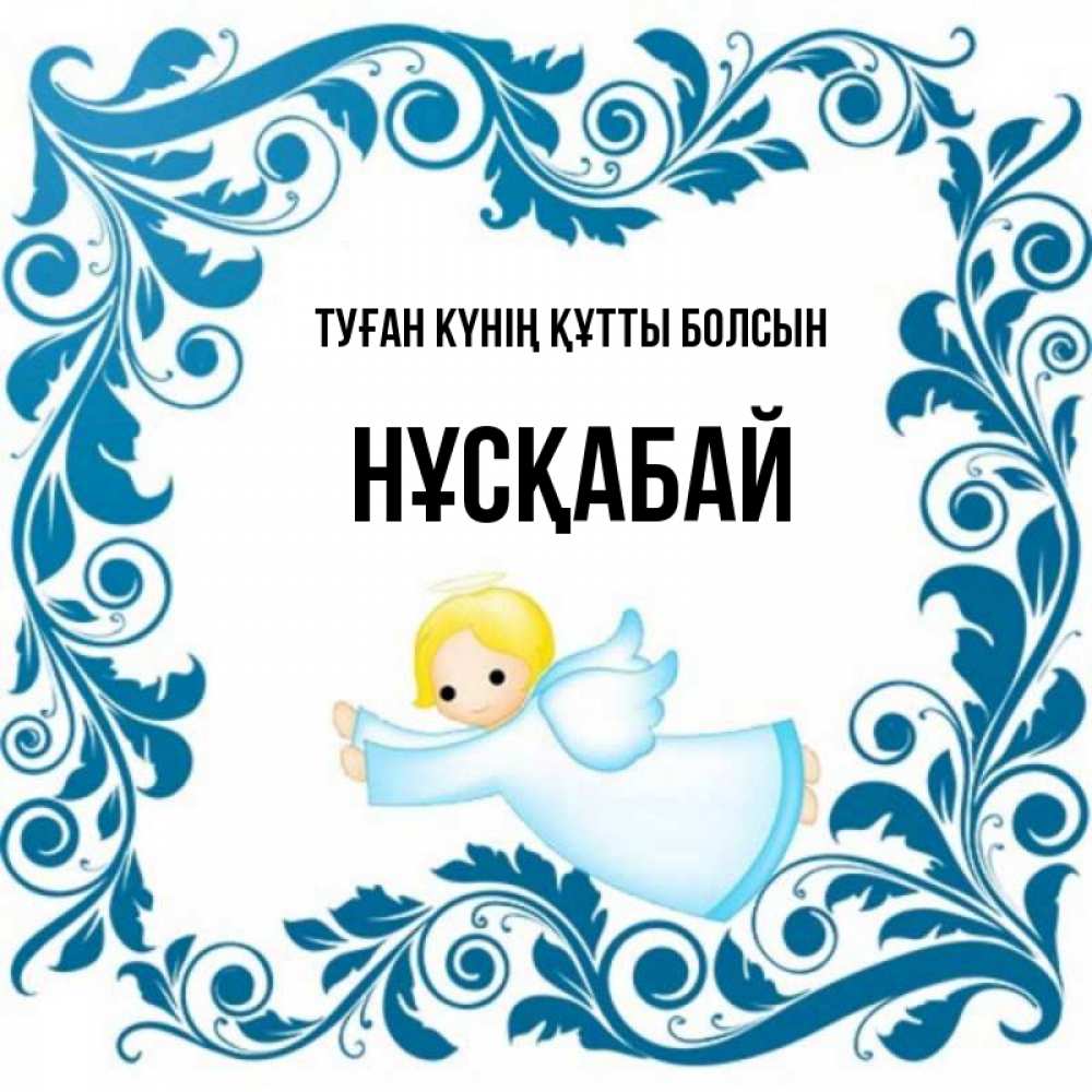 Күн сайын ашық хат с именем, НҰСҚАБАЙ Туған күнің құтты болсын девочка ангел и синяя рамка Онлайн тегін жүктеп алу тілектері бар керемет карта 