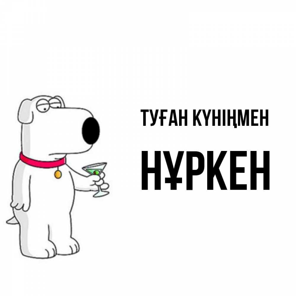 Күн сайын ашық хат с именем, Нұркен Туған күніңмен песик с оливками Онлайн тегін жүктеп алу тілектері бар керемет карта 