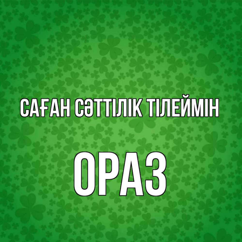 Күн сайын ашық хат с именем, ОРАЗ Саған сәттілік тілеймін много листочков на удачу Онлайн тегін жүктеп алу тілектері бар керемет карта 