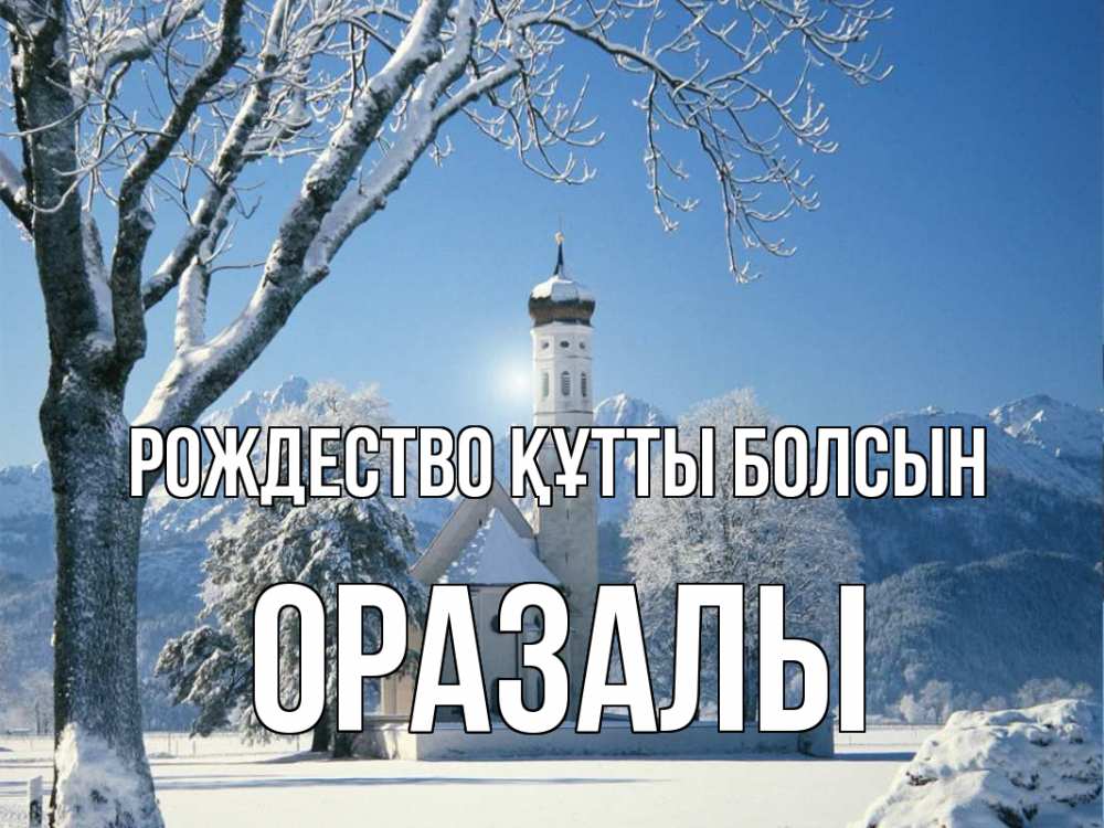Күн сайын ашық хат с именем, ОРАЗАЛЫ Рождество құтты болсын зима, храм, костел Онлайн тегін жүктеп алу тілектері бар керемет карта 