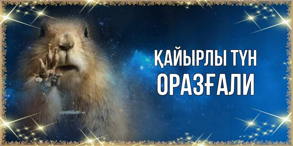 Күн сайын ашық хат с именем, ОРАЗҒАЛИ Қайырлы түн спокойной ночи сладких снов Онлайн тегін жүктеп алу тілектері бар керемет карта 