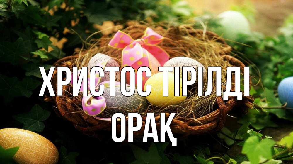 Күн сайын ашық хат с именем, ОРАҚ Христос тірілді пасха Онлайн тегін жүктеп алу тілектері бар керемет карта 