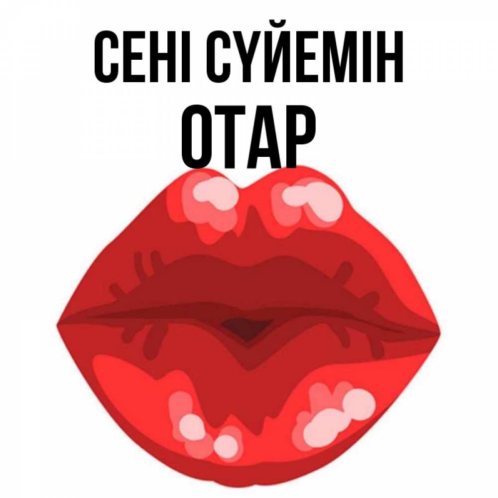Күн сайын ашық хат с именем, ОТАР Сені сүйемін отправить открытку с поцелуем бесплатно и скачать для парня Онлайн тегін жүктеп алу тілектері бар керемет карта 