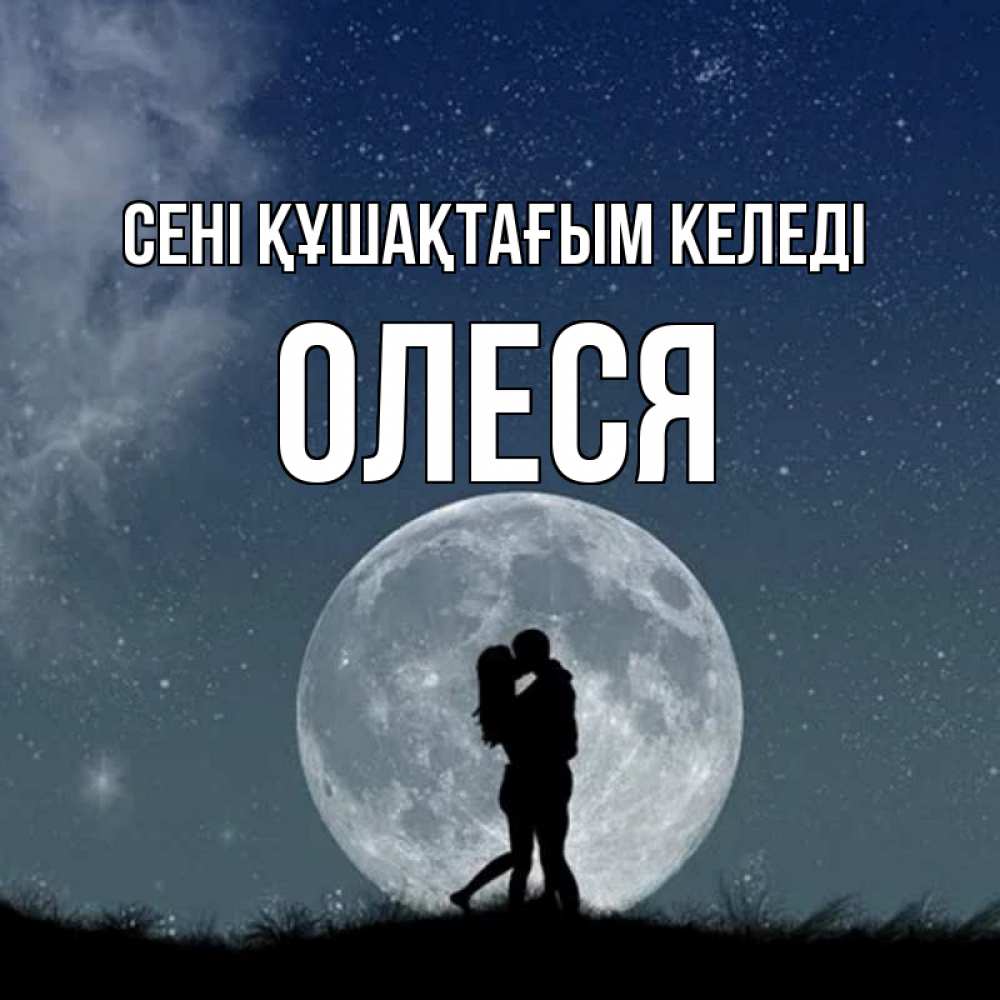 Күн сайын ашық хат с именем, Олеся сені құшақтағым келеді сладкая парочка Онлайн тегін жүктеп алу тілектері бар керемет карта 