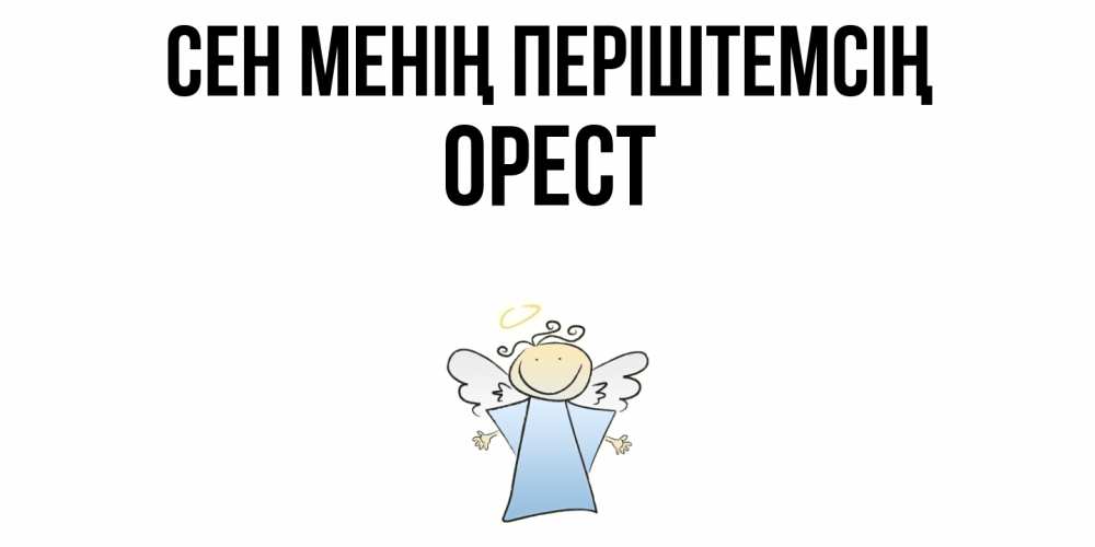 Күн сайын ашық хат с именем, Орест Сен менің періштемсің ангел Онлайн тегін жүктеп алу тілектері бар керемет карта 