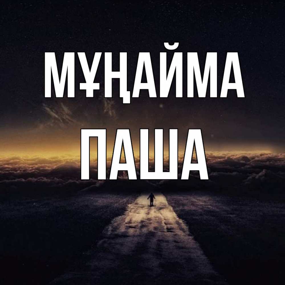 Күн сайын ашық хат с именем, Паша Мұңайма дорога в никуда Онлайн тегін жүктеп алу тілектері бар керемет карта 