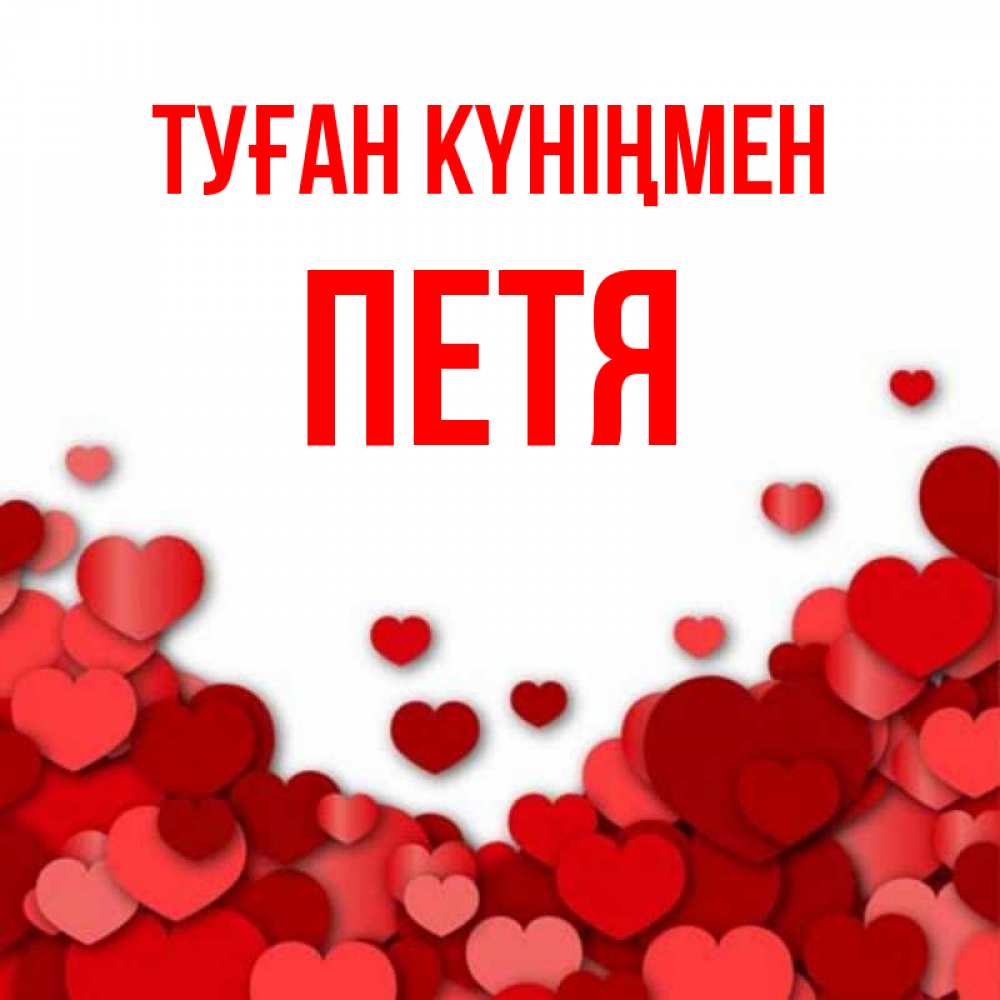 Күн сайын ашық хат с именем, Петя Туған күніңмен много красных сердечек о любви Онлайн тегін жүктеп алу тілектері бар керемет карта 