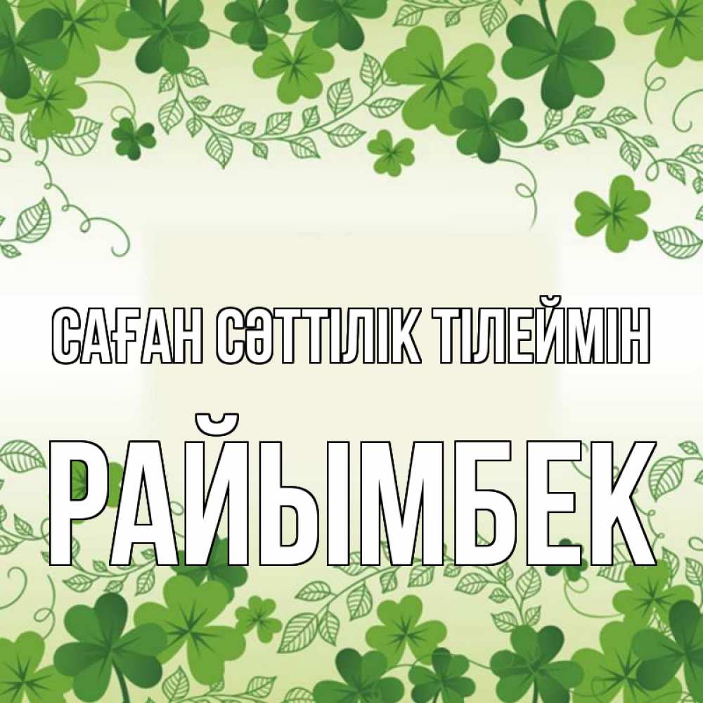 Күн сайын ашық хат с именем, РАЙЫМБЕК Саған сәттілік тілеймін открытка Онлайн тегін жүктеп алу тілектері бар керемет карта 