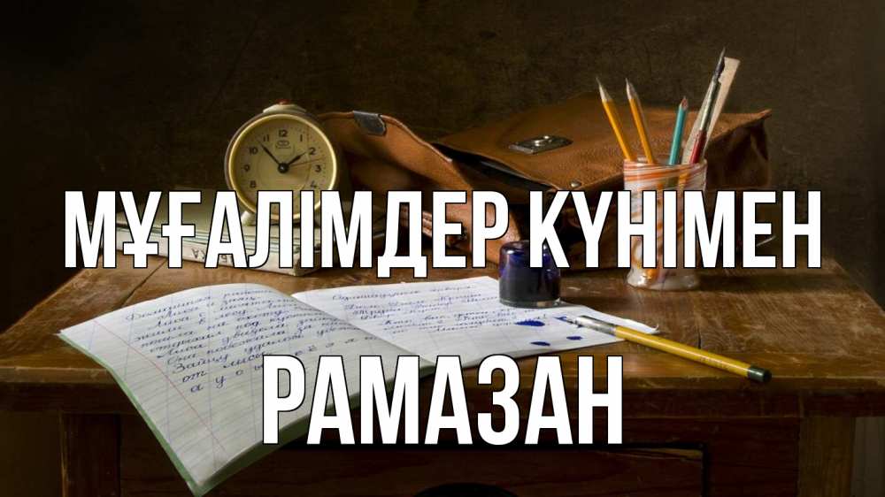 Күн сайын ашық хат с именем, РАМАЗАН Мұғалімдер күнімен с днем учителя Онлайн тегін жүктеп алу тілектері бар керемет карта 