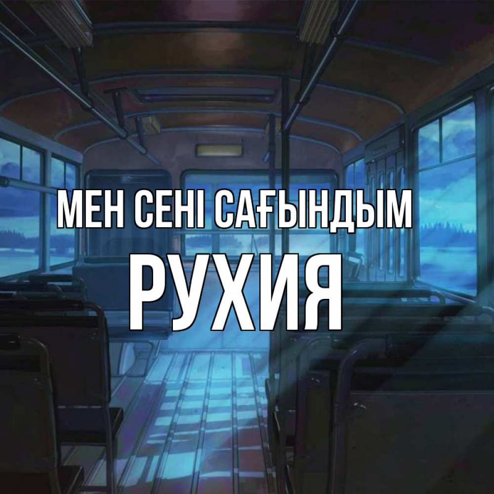 Күн сайын ашық хат с именем, РУХИЯ Мен сені сағындым тоска Онлайн тегін жүктеп алу тілектері бар керемет карта 