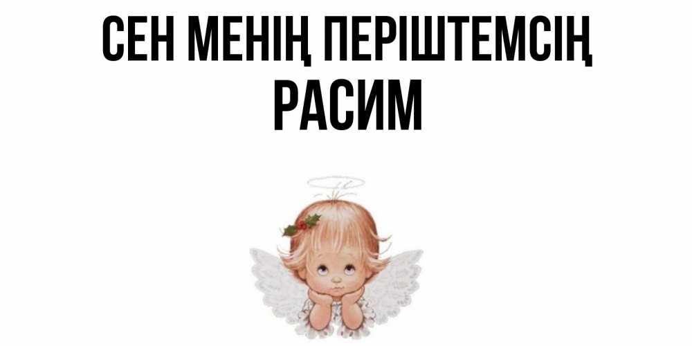 Күн сайын ашық хат с именем, Расим Сен менің періштемсің ангел Онлайн тегін жүктеп алу тілектері бар керемет карта 