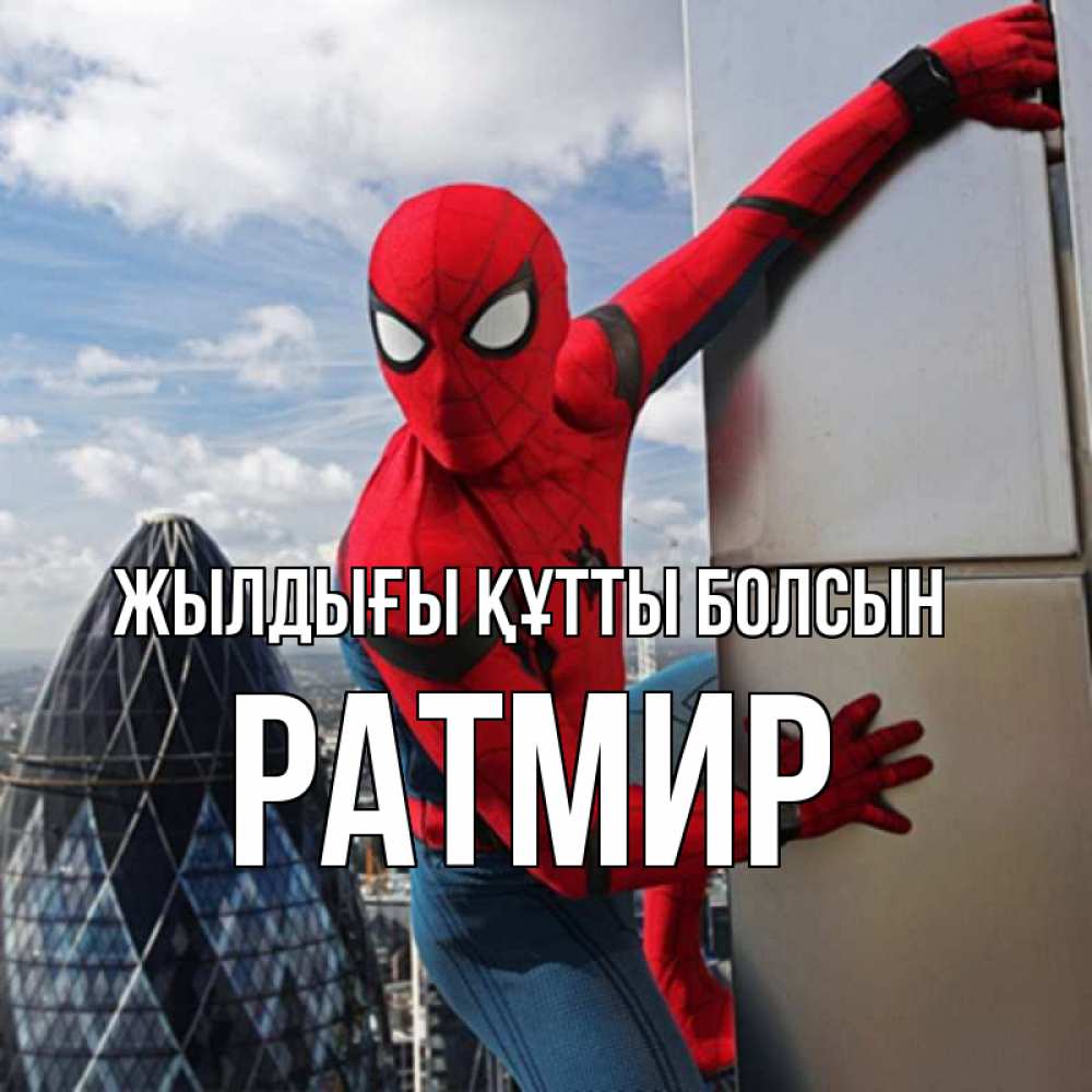 Күн сайын ашық хат с именем, Ратмир Жылдығы құтты болсын Марвел Онлайн тегін жүктеп алу тілектері бар керемет карта 