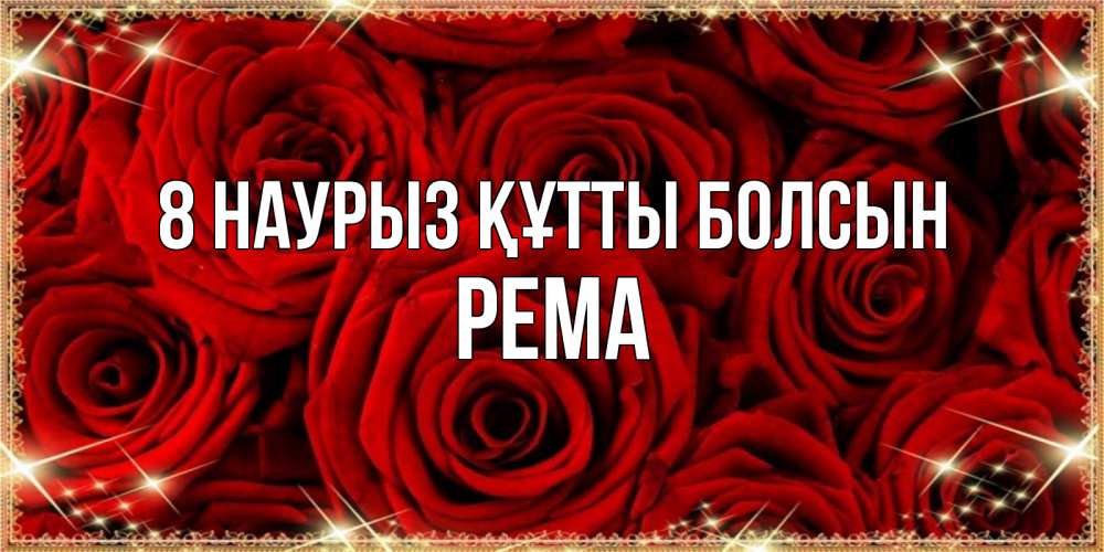 Күн сайын ашық хат с именем, Рема 8 наурыз құтты болсын открытка для любимой Онлайн тегін жүктеп алу тілектері бар керемет карта 