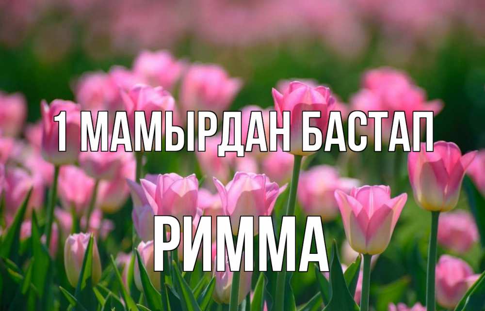 Күн сайын ашық хат с именем, Римма 1 мамырдан бастап С 1 мая Онлайн тегін жүктеп алу тілектері бар керемет карта 