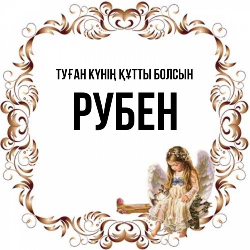 Күн сайын ашық хат с именем, Рубен Туған күнің құтты болсын рамочка из перьев и ангелочек Онлайн тегін жүктеп алу тілектері бар керемет карта 