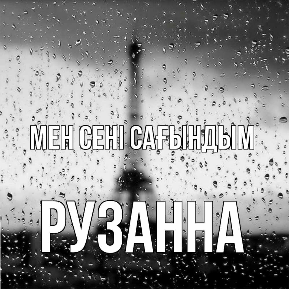 Күн сайын ашық хат с именем, Рузанна Мен сені сағындым башня Онлайн тегін жүктеп алу тілектері бар керемет карта 