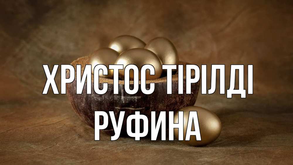 Күн сайын ашық хат с именем, Руфина Христос тірілді пасха Онлайн тегін жүктеп алу тілектері бар керемет карта 