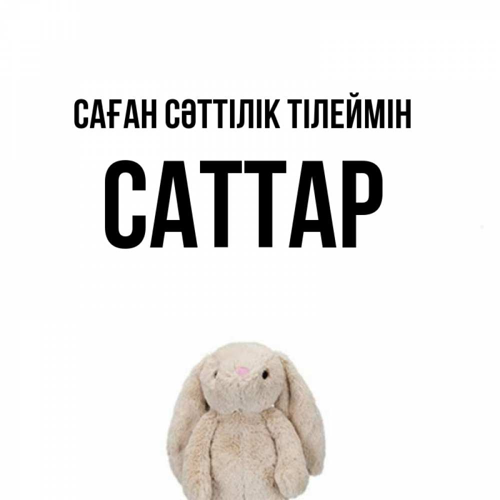 Күн сайын ашық хат с именем, САТТАР Саған сәттілік тілеймін сайт создаватель открыток Онлайн тегін жүктеп алу тілектері бар керемет карта 