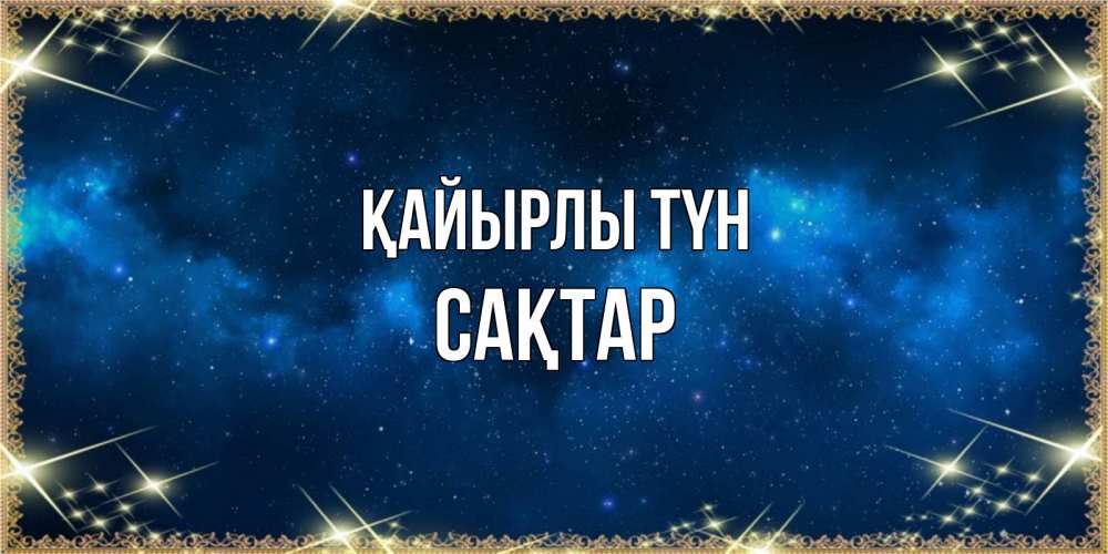 Күн сайын ашық хат с именем, САҚТАР Қайырлы түн спи моя радость усни Онлайн тегін жүктеп алу тілектері бар керемет карта 