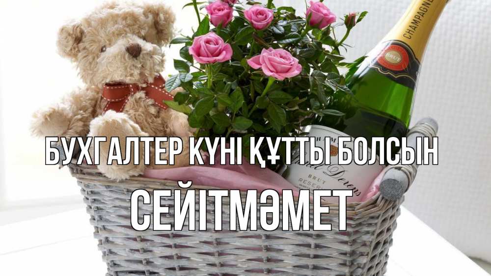 Күн сайын ашық хат с именем, СЕЙІТМӘМЕТ бухгалтер күні құтты болсын с днем бухгалтера Онлайн тегін жүктеп алу тілектері бар керемет карта 
