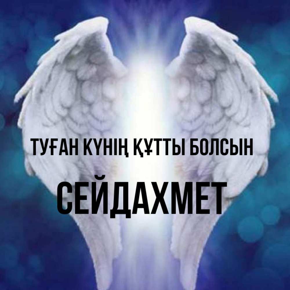 Күн сайын ашық хат с именем, СЕЙДАХМЕТ Туған күнің құтты болсын синий фон и крылышки Онлайн тегін жүктеп алу тілектері бар керемет карта 
