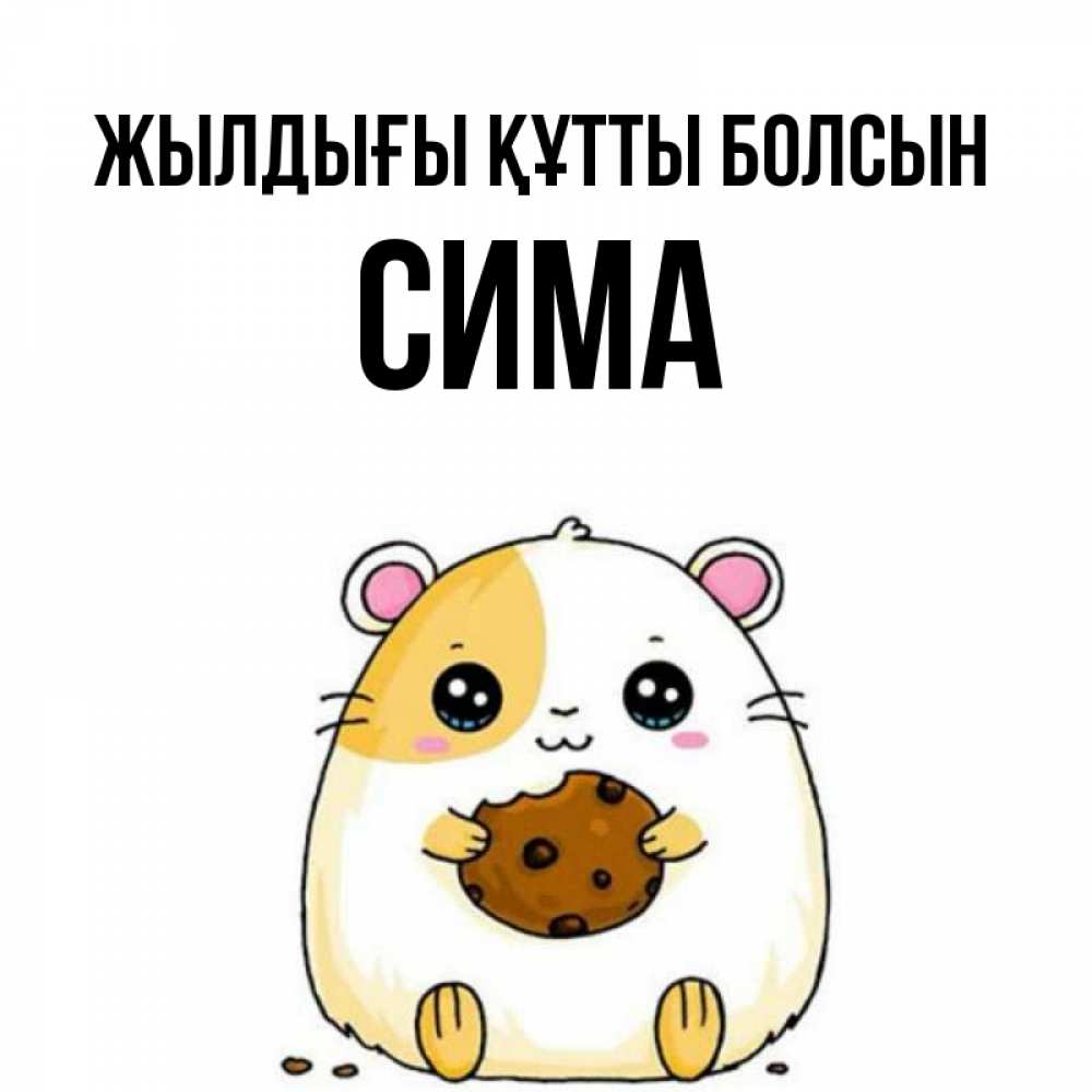 Күн сайын ашық хат с именем, Сима Жылдығы құтты болсын с днюхой Онлайн тегін жүктеп алу тілектері бар керемет карта 